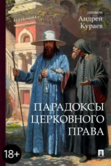 Андрей Кураев: Парадоксы церковного права