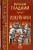 Виталий Гладкий: Ушкуйники