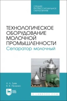 Зуев, Пеленко: Технологическое оборудование молочной промышленности. Сепаратор молочный. Учебное пособие для СПО