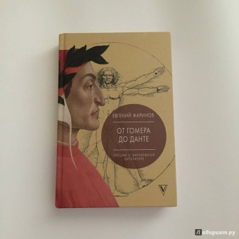 Евгений Жаринов: Лекции о зарубежной литературе. От Гомера до Данте