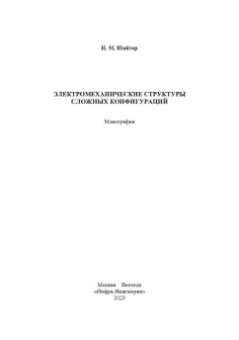 Николай Шайтор: Электромеханические структуры сложных конфигураций. Монография