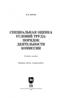 Василий Бурак: Специальная оценка условий труда. Порядок деятельности комиссий. Учебное пособие