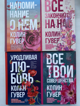 Колин Гувер: Все закончится на нас