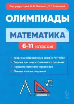 Коннова, Дремов, Иванов: Математика. 6-11-е классы. Подготовка к олимпиадам. Основные идеи, темы, типы задач