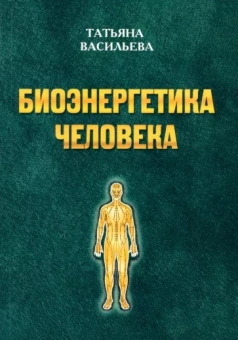 Татьяна Васильева: Биоэнегетика человека