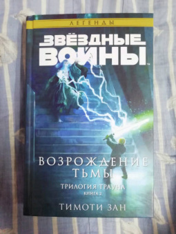 Тимоти Зан: Звёздные войны. Траун. Возрождение тьмы