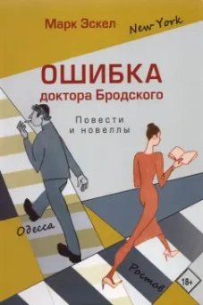 Марк Эскел: Ошибка доктора Бродского. Повести и новеллы