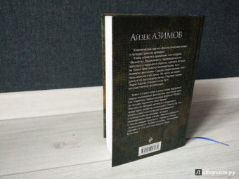 Айзек Азимов: Конец вечности