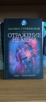 Марина Суржевская: Отражение не меня