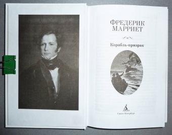 Фредерик Марриет: Корабль-призрак