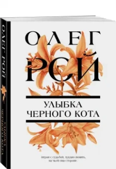 Олег Рой: Улыбка черного кота
