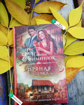 Марина Ефиминюк: Пряная штучка