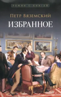 Петр Вяземский: Избранное