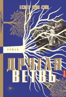 Еспер Вун-Сун: Другая ветвь