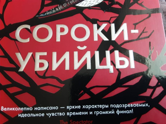 Энтони Горовиц: Сороки-убийцы