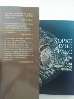 Хорхе Борхес: Сад расходящихся тропок