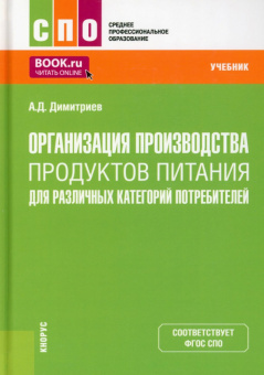 Алексей Дмитриев: Организация производства продуктов питания для различных категорий потребителей. Учебник