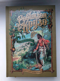 Даниель Дефо: Робинзон Крузо