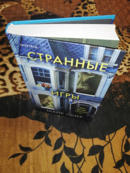 Майк Омер: Странные игры