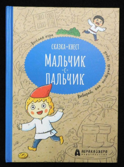 Мария Третьякова: Мальчик-с-пальчик. Веселый квест с выбором сюжетных линий
