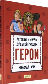 Николай Кун: Легенды и мифы древней Греции. Книга 2. Герои