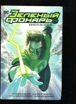 Джонс, Гиббонс: Зеленый Фонарь. Ничего не бойся. Корпус Зеленых Фонарей. Перезарядка