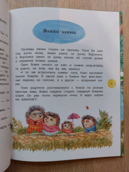 Андрей Усачев: Жили-были ёжики