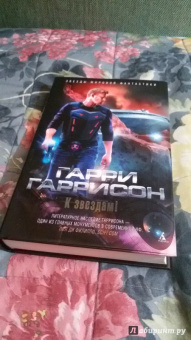 Гарри Гаррисон: К звездам!