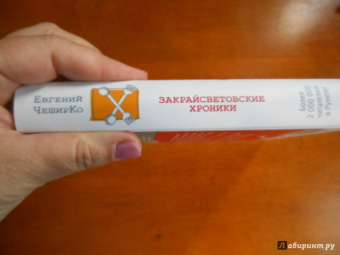 Евгений Чеширко: Закрайсветовские хроники