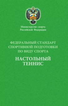 Федеральный стандарт спортивной подготовки по виду спорта настольный теннис