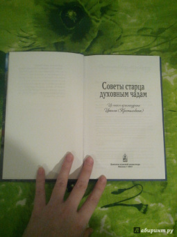 Иоанн Архимандрит: Советы старца духовным чадам. Из писем архимандрита Иоанна (Крестьянкина)
