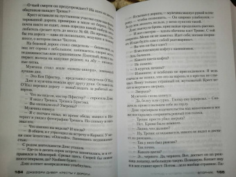 Джеффри Дивер: Кресты у дороги