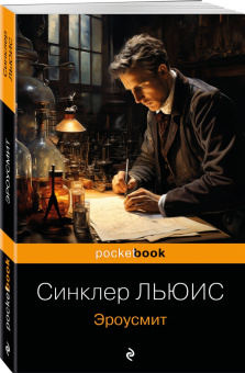 Льюис Синклер: Эроусмит