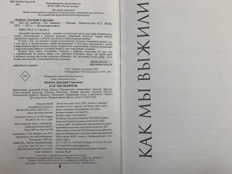 Дмитрий Лихачев: Как мы выжили