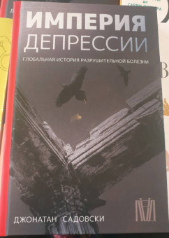 Джонатан Садовски: Империя депрессии. Глобальная история разрушительной болезни