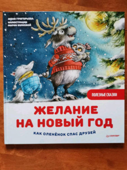 Женя Григорьева: Желание на Новый год. Как оленёнок спас друзей. Полезные сказки