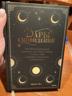 Афина Лаз: Дары сновидений. Как подсознание помогает нам найти ответы, познать себя и увидеть изменения