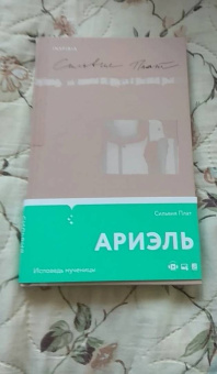 Сильвия Плат: Ариэль