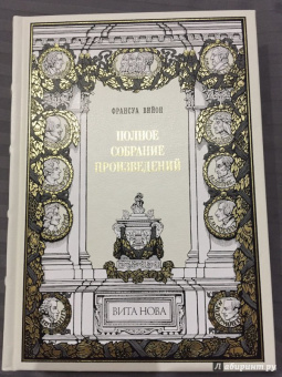 Франсуа Вийон: Полное собрание произведений