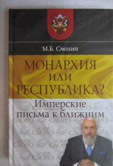 Михаил Смолин: Монархия или республика? Имперские письма к ближним