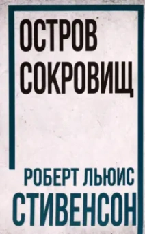 Роберт Стивенсон: Остров Сокровищ