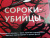 Энтони Горовиц: Сороки-убийцы