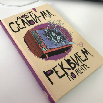 Хьюберт Селби-мл.: Реквием по мечте