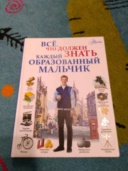 Блохина, Мерников, Гордиевич: Всё, что должен знать каждый образованный мальчик