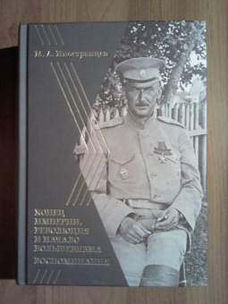 Михаил Иностранцев: Воспоминания. Конец империи, революция и начало революции