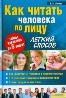 Виктор Шапарь: Как читать человека по лицу. Легкий способ