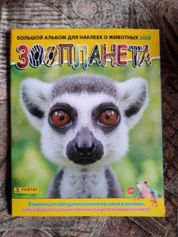Альбом для коллекционирования наклеек "Зоопланета 2020" (8018190009323)