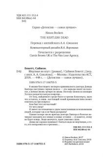 Саймон Бекетт: Мертвые не лгут