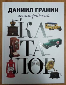 Даниил Гранин: Ленинградский каталог