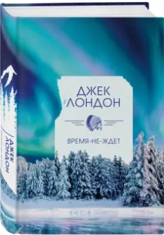 Джек Лондон: Время-не-ждет